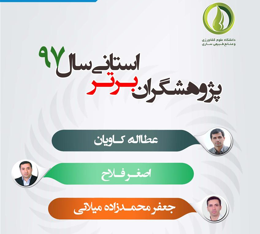 پژوهشگران استان