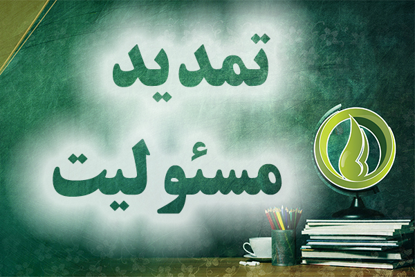 تمدید مئولیت