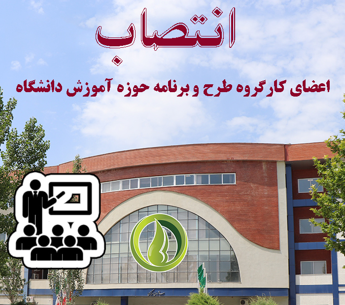 کارگروه آموزش