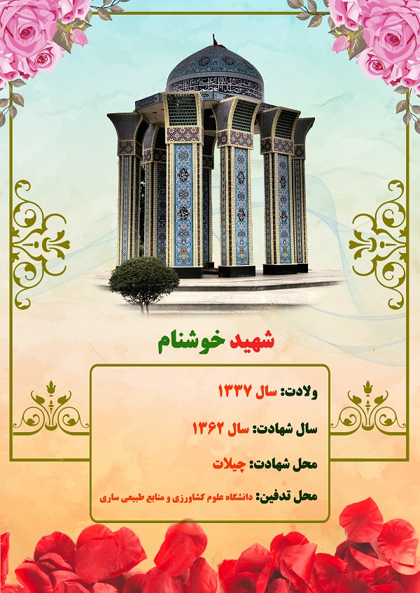 خوشنام