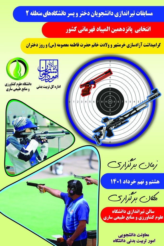 پوسترمسابقات-تیرندازی-دختران-و-پسران0