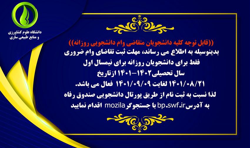 اطلاعيه-وام-دانشجويي