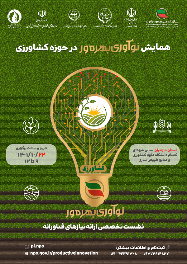 همایش نوآوری بهره ور در حوزه کشاورزی