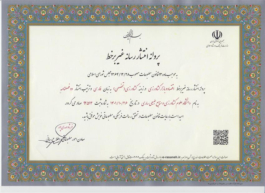 پروانه-انتشار-نشريه-اقتصاد