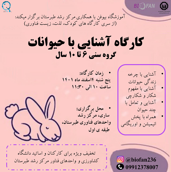 کارگاه حیوانات 4اسفند