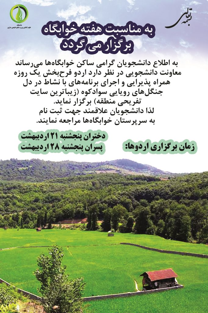 اردوی هفته خوابگاه اردیبهشت 1402