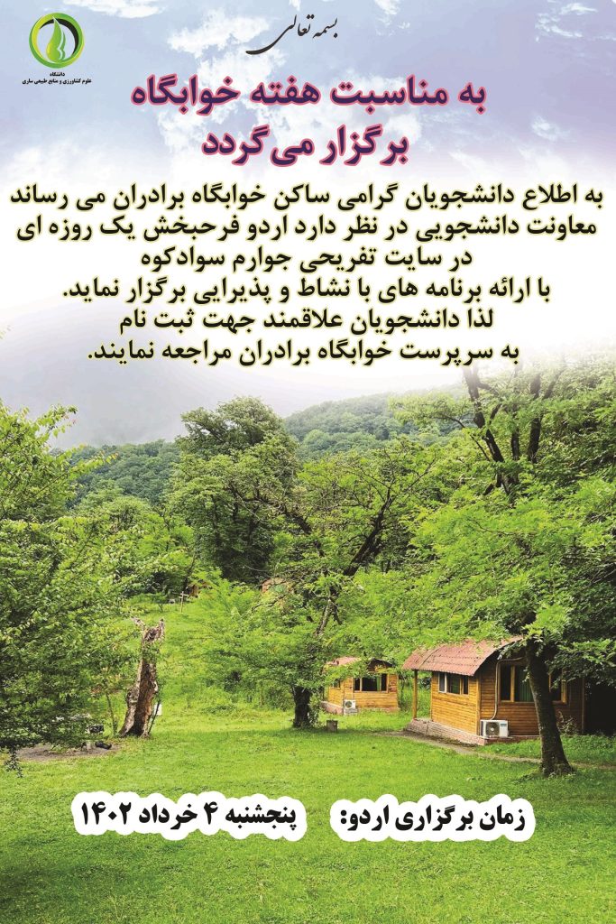اردوی-هفته-خوابگاه-اردیبهشت-14020230