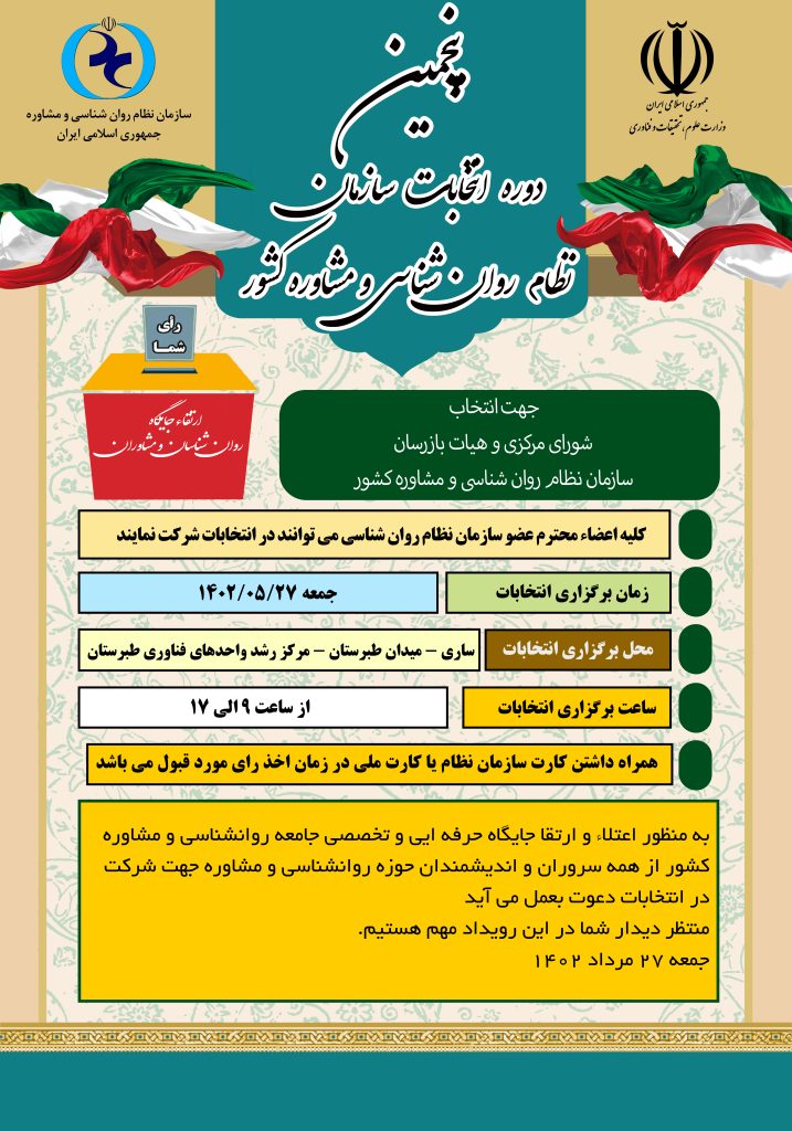 پنجمین-دوره-انتخابات-نظام-روانشناسی