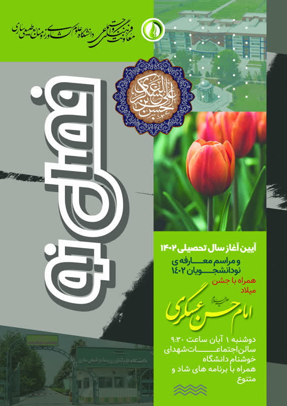 فصل-نو-آئین-نو-ورود