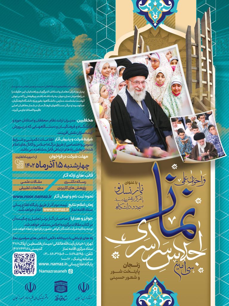 پوستر-سی-امین-اجلاس-سراسری-نماز