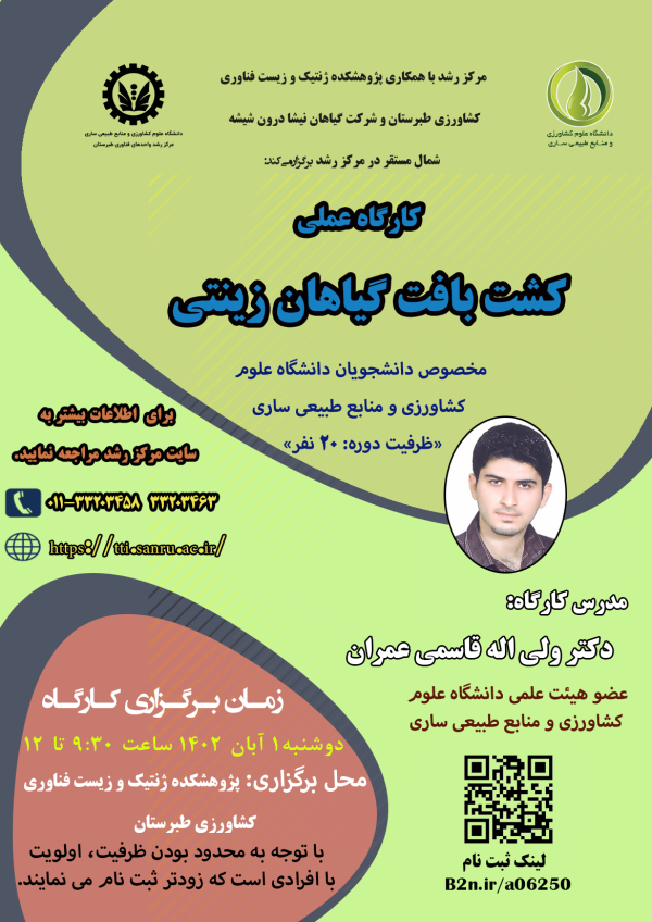 پوستر کشت بافت گیاهان زینتی