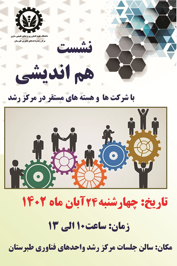 نشست هم اندیشی