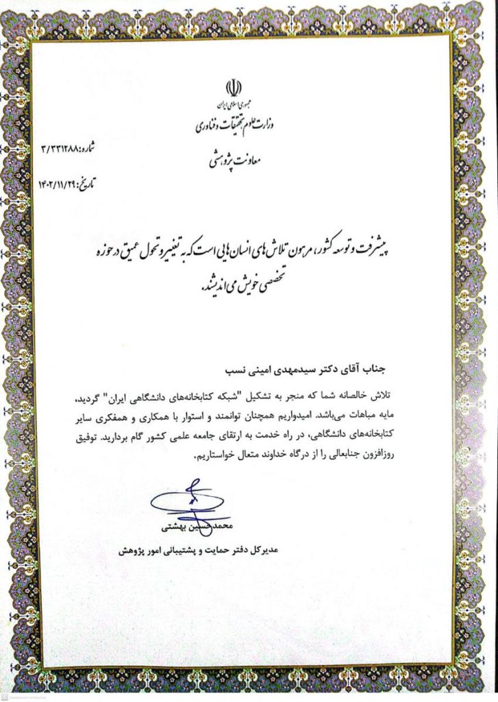 تقدير نامه از دكتر بهشتي مدير كل حمايت پشتيباني وزارت عتف