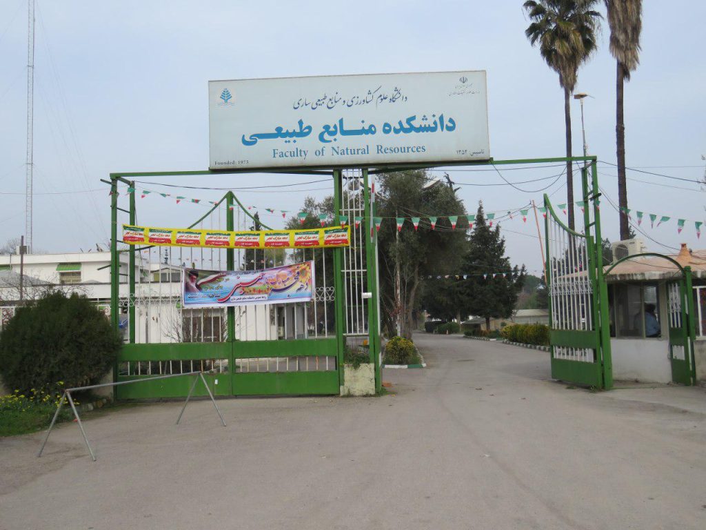 دانشکده منابع طبیعی