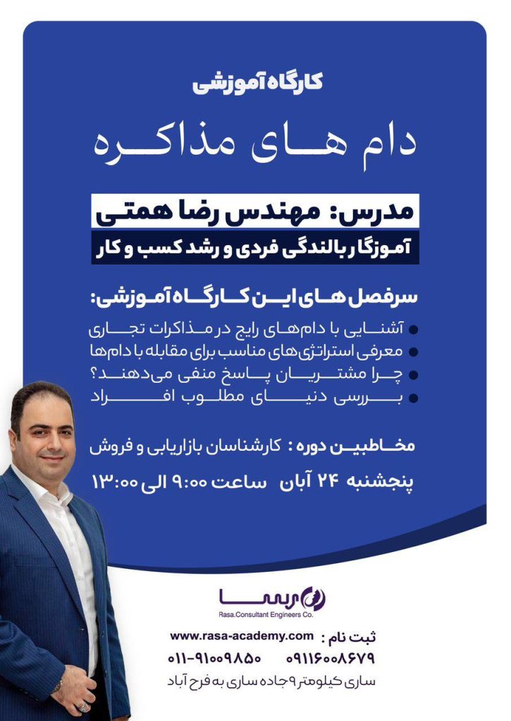 دام‌های مذاکره