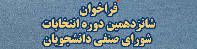 پوستر شانزدهمین دوره شورای صنفی - Copy (2)