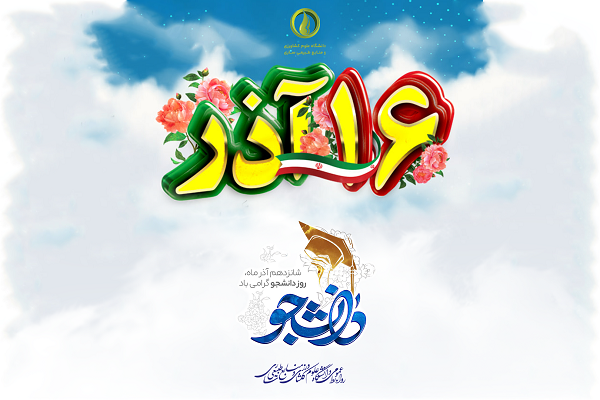 روز دانشجو - تلویزیون شهری روز دانشجو - تلویزیون شهری