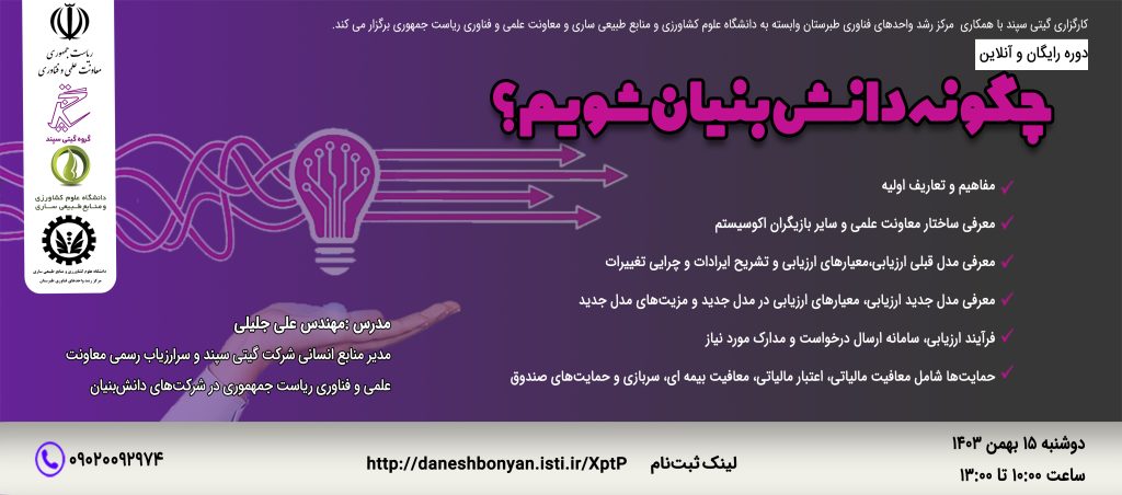 پوستر_چگونه_دانش_بنیان_شویم_ساری_03
