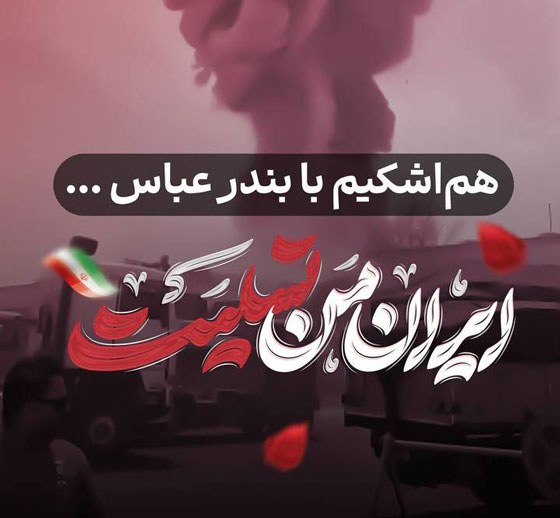 بندرعباس-تسلیت-2 بندرعباس-تسلیت-2