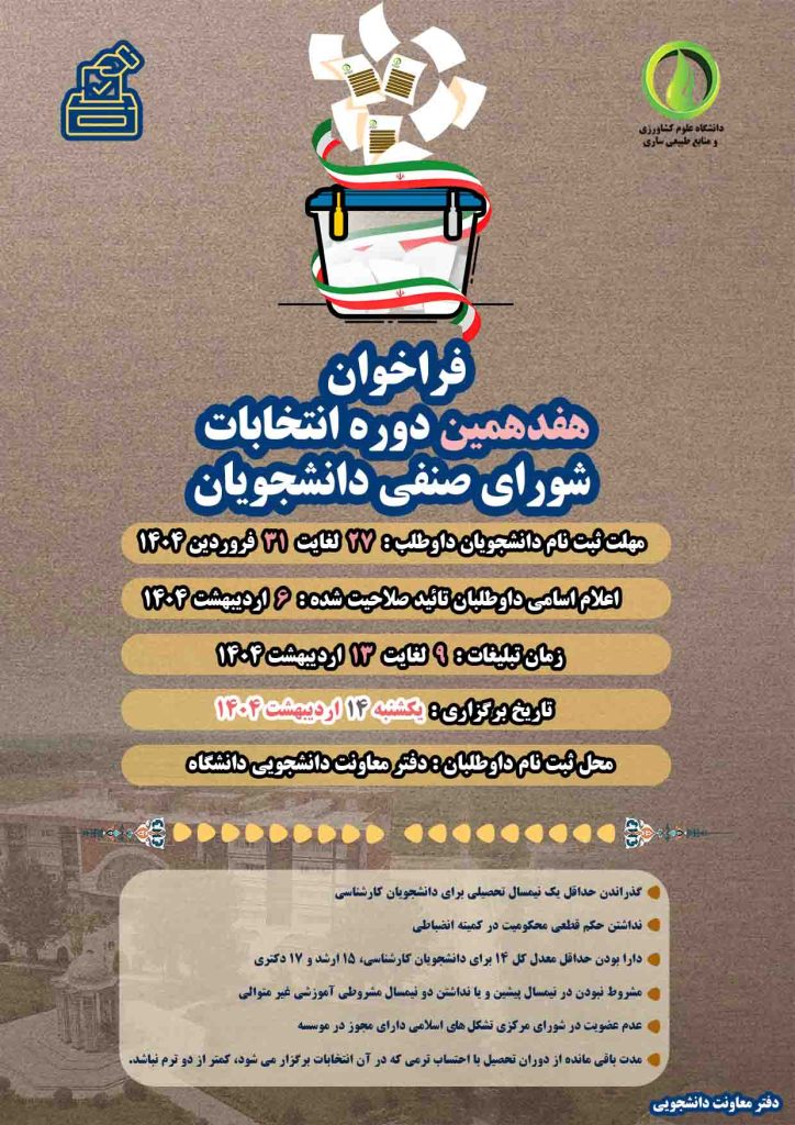 پوستر هفدههمین دوره انتخابات شورای صنفی دانشجویان - Copy پوستر هفدههمین دوره انتخابات شورای صنفی دانشجویان - Copy
