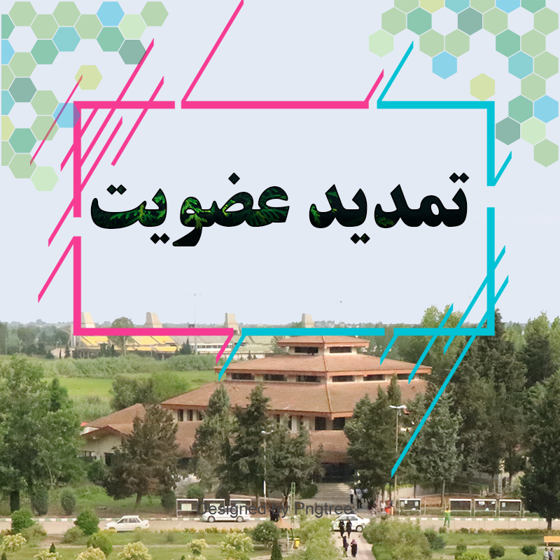 تمدید عضویت تمدید عضویت