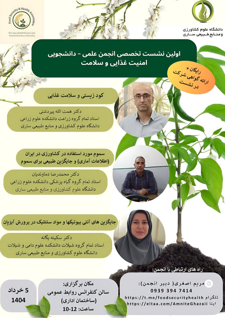 پوستر اولين نشست تخصصي انجمن علمي امنيت غذايي و سلامت