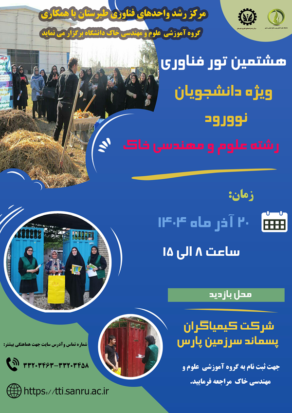 هفتمین تور فناوری ویژه دانشجویان نوورود گروه آموزشی علوم و مهندسی خاک