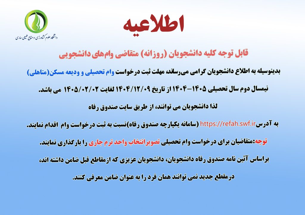 اطلاعیه وام دانشجویی