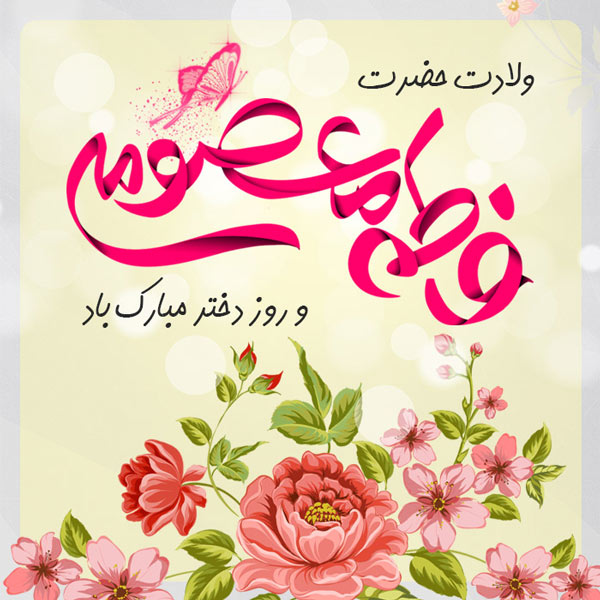 جملات-تبریک-روز-دختر-3