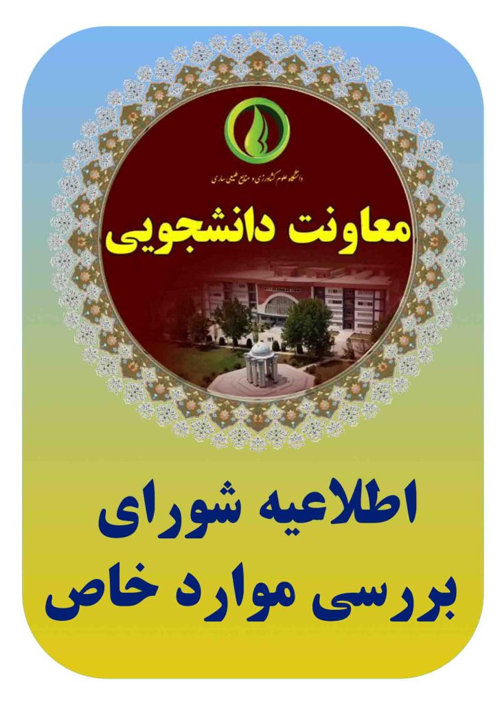 اطلاعیه معاونت دانشجویی