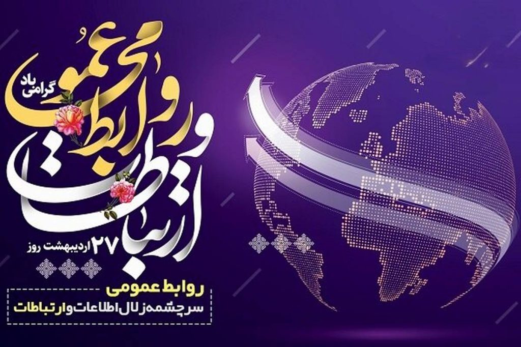 روابط+عمومی