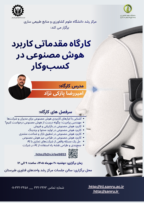 کارگاه مقدماتی کاربرد هوش مصنوعی در کسب‌وکار